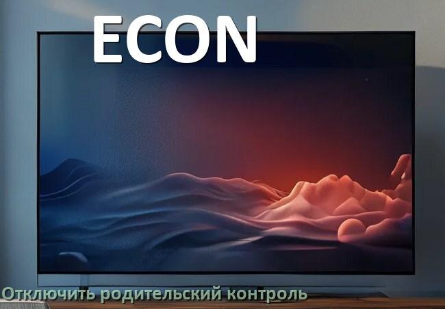 
Как на телевизоре ECON отключить родительский контроль