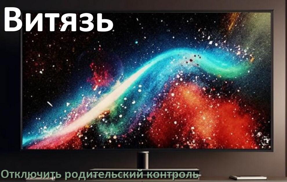 
Как в телевизоре Витязь отключить родительский контроль