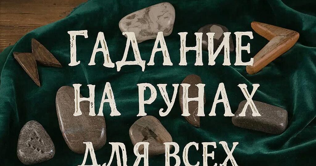 🔮Гадание на Рунах: Прогноз на неделю с 2 по 8 марта 2026 года для всех знаков зодиака
