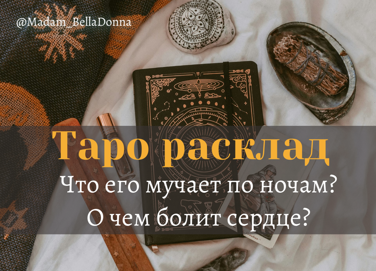 Личный расклад можно заказать по контактам из профиля