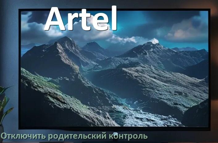 
Как на телевизоре Artel отключить родительский контроль