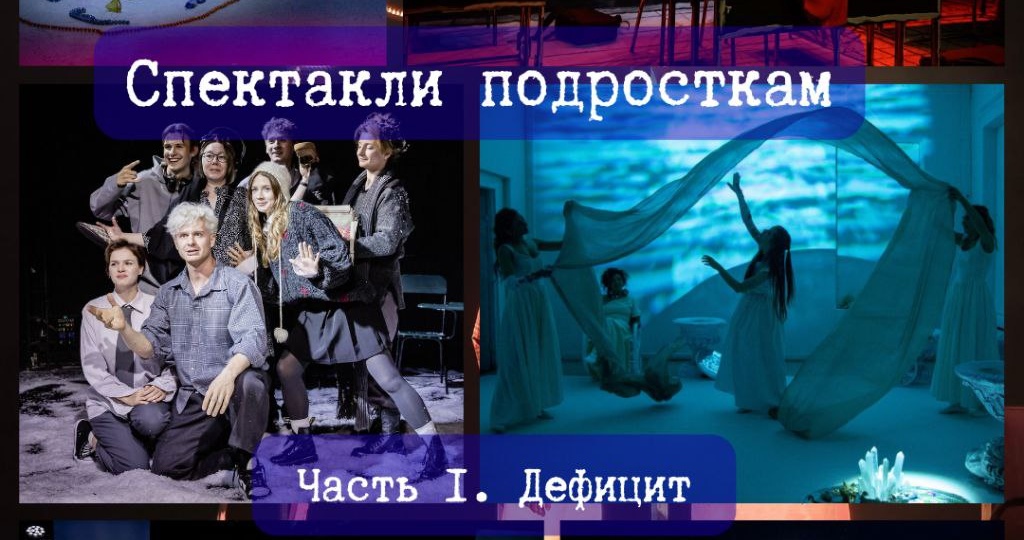 Лучшие спектакли Москвы для подростков. Часть первая