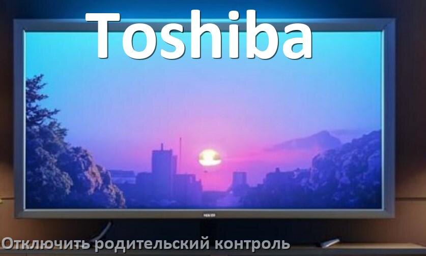
Как в телевизоре Toshiba отключить родительский контроль
