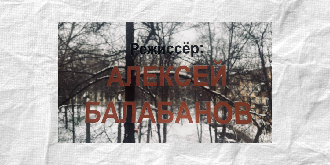 Балабановщина уходящей зимы