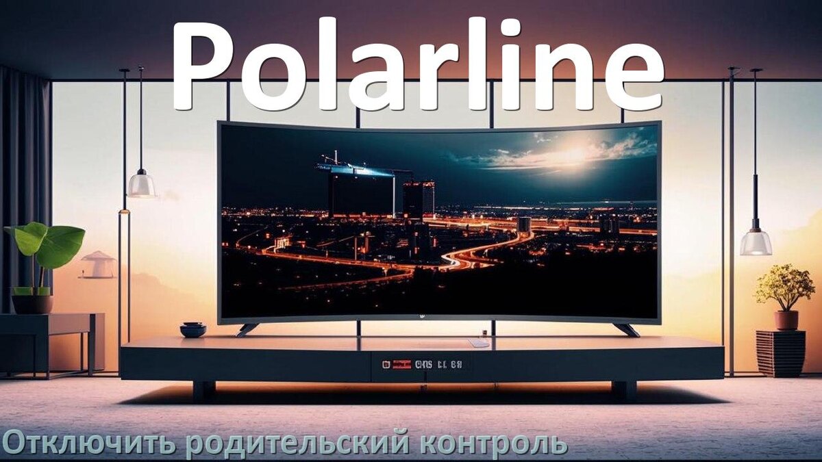 
Как на телевизоре Polarline отключить родительский контроль