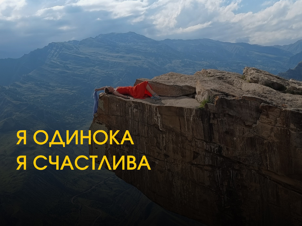 Я персона с положительным опытом одиночества