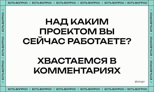 Давайте ещё похвастаемся