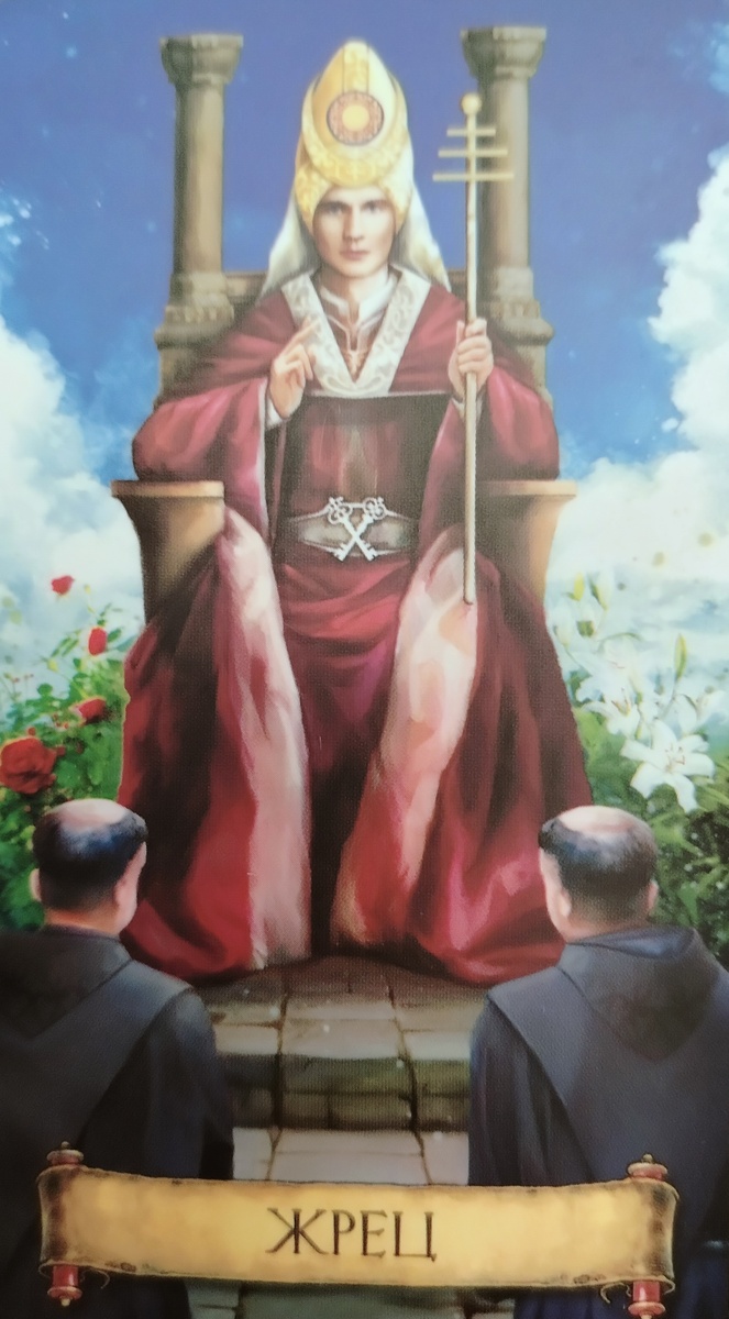 Иерофант или жрец колода "Таро тонкого мира "