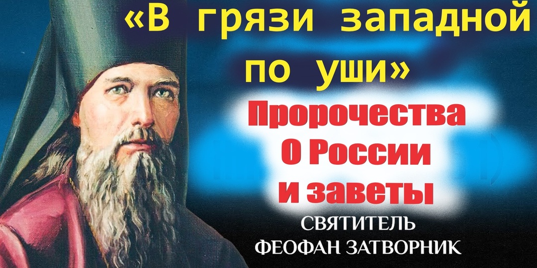 Пророчества и заветы Святителя Феофана."Мир есть сцена, на которой сатана издевается над бедным человечеством"