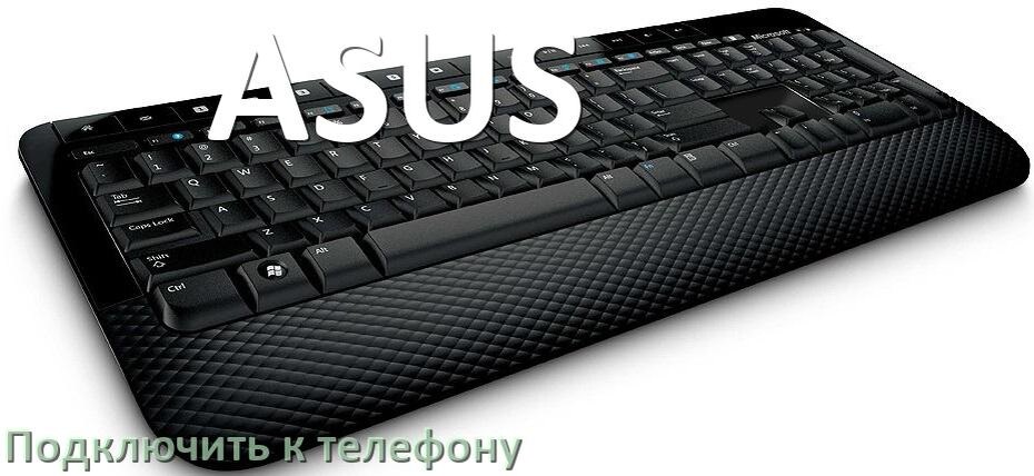 
Как подключить клавиатуру ASUS к телефону на Android 17, 16, 15