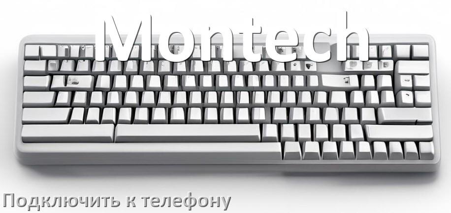 
Как подключить клавиатуру Montech к телефону на Android 17, 16, 15