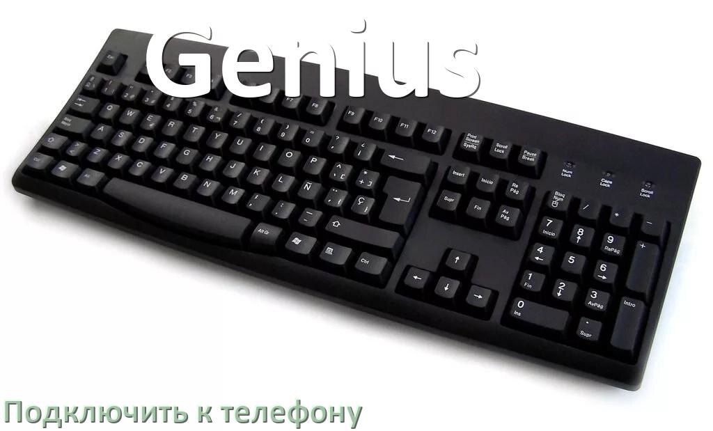 
Как подключить клавиатуру Genius к телефону на Android 17, 16, 15