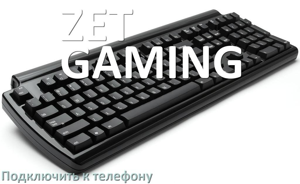 
Как подключить клавиатуру ZET GAMING к телефону на Android 17, 16, 15