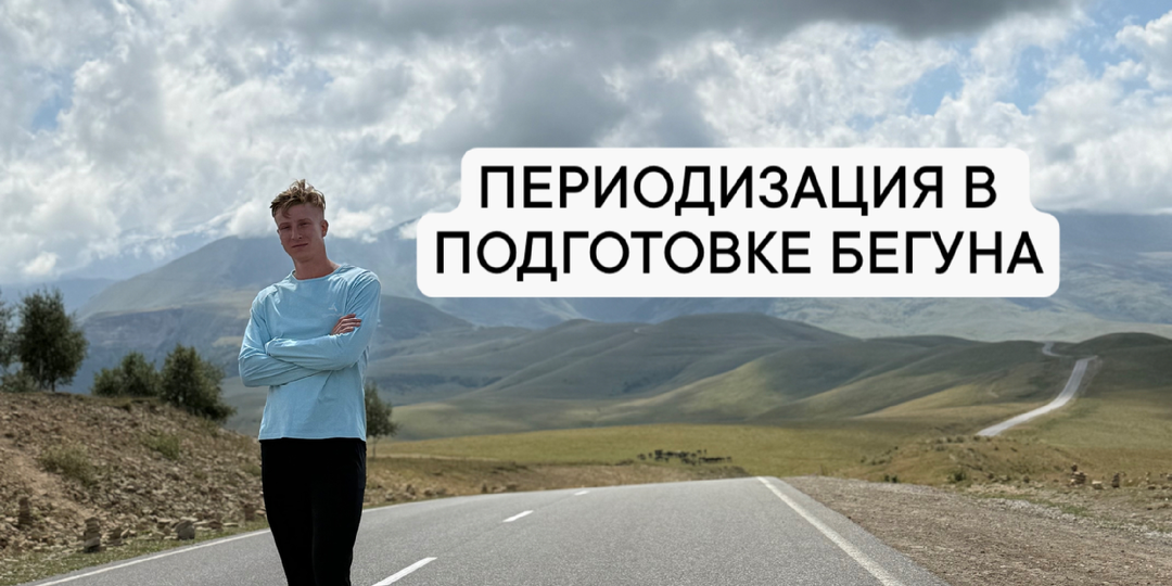 Периодизация тренировок у бегунов