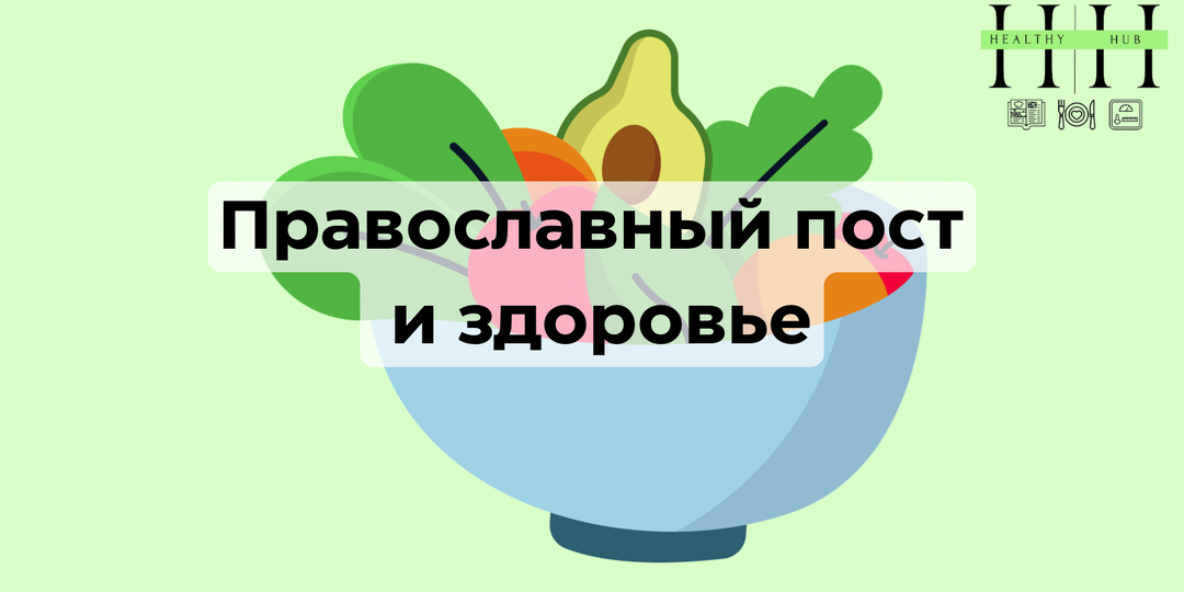 Православный пост и здоровье: научный взгляд нутрициолога на растительное питание без дефицитов