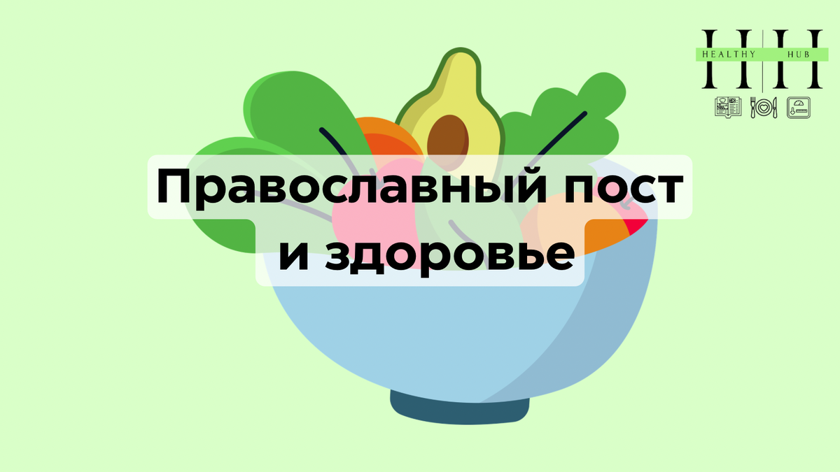 Питание в пост