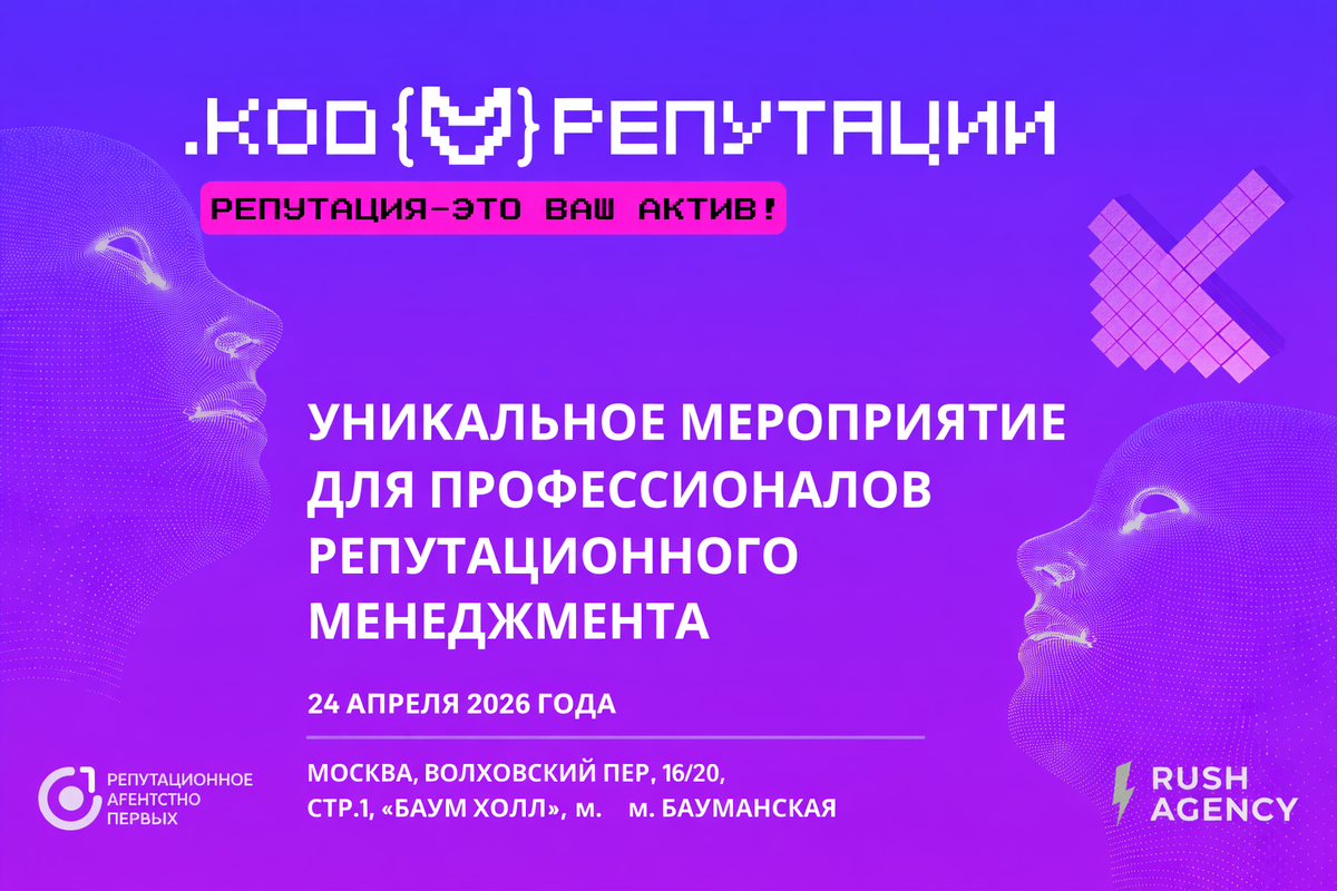 Конференция «Код репутации 2026» пройдет в Москве 24 апреля