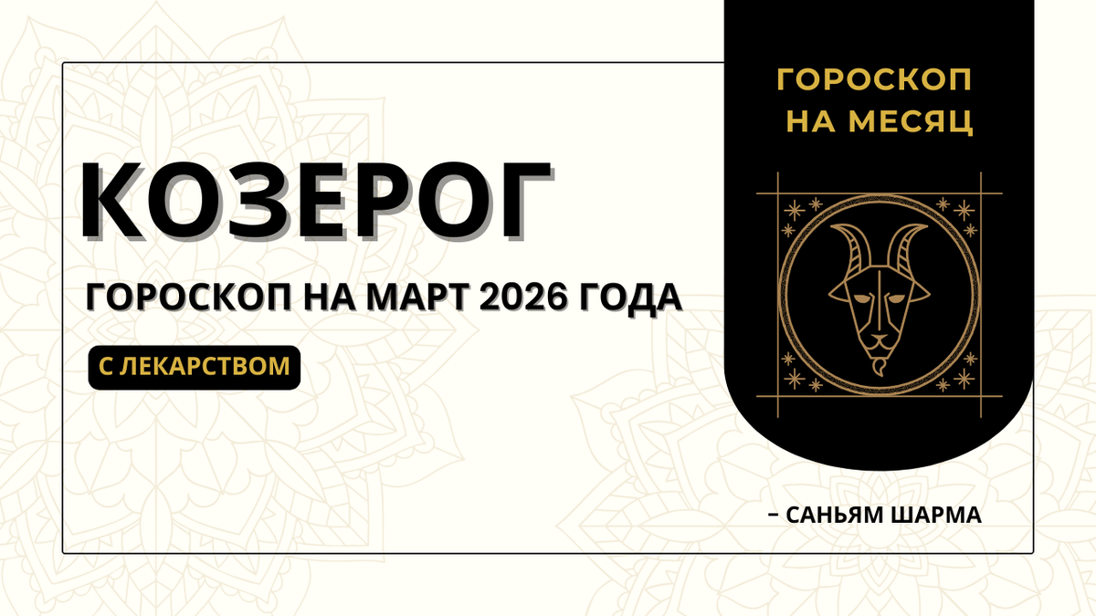 Ведический гороскоп для Козерога на март 2026 года