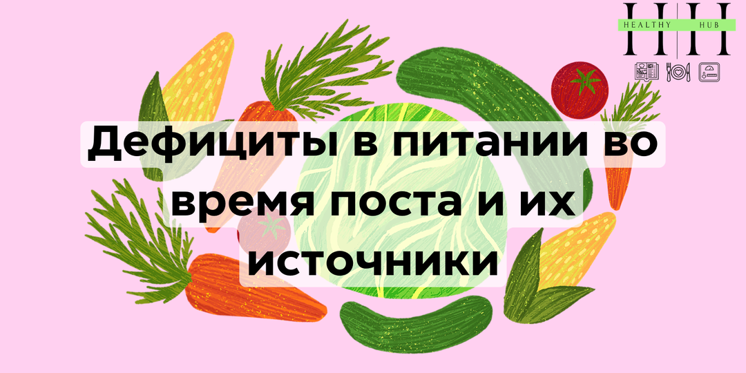Возможные дефициты в православный пост: научный анализ и практические решения