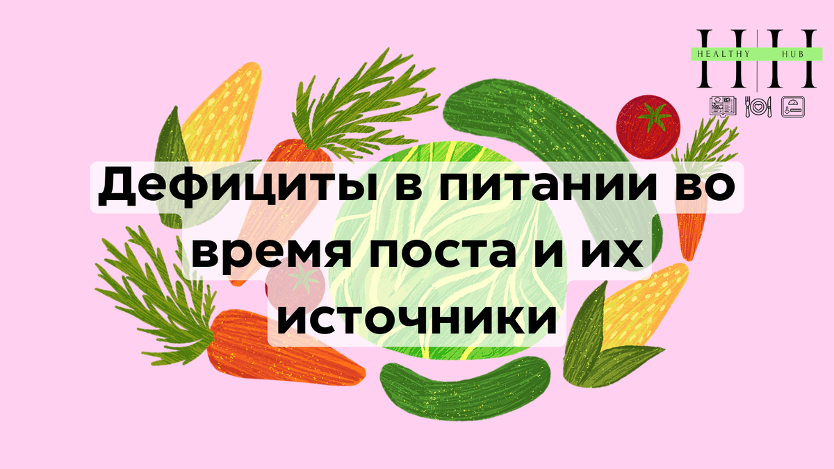 Дефициты в питании во время поста 