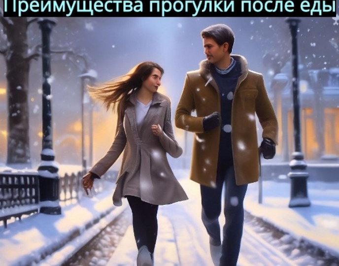 Преимущества прогулки после еды