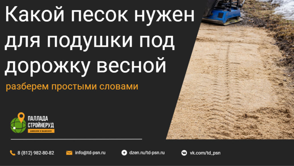 Какой песок нужен для подушки под дорожку весной
