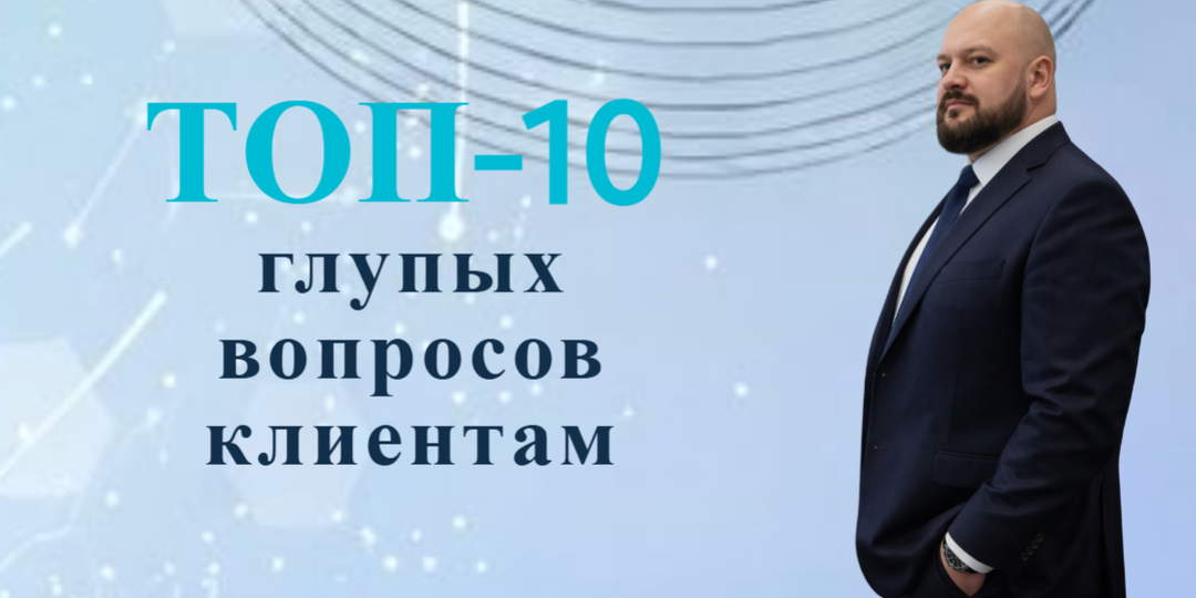 Искусство отпугнуть клиента: 10 вопросов для гарантированного провала