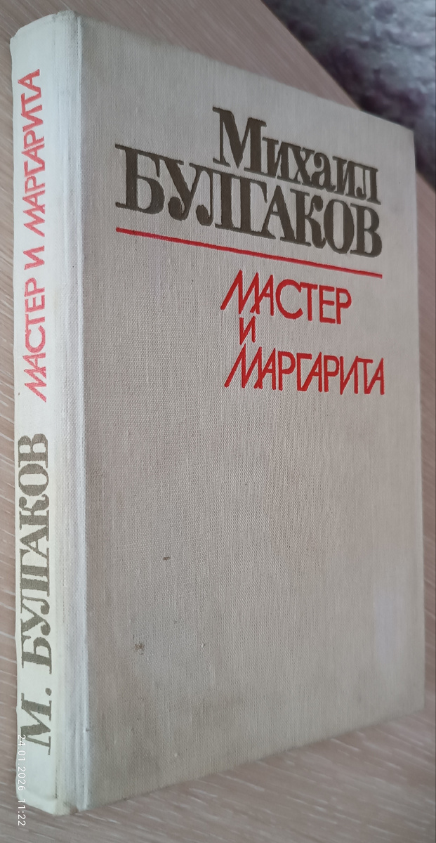 Моя книга. Именно её я читала и в 15 лет. В ней остались даже пометки и закладки для уроков литературы. Алтайское книжное издательство, 1989 года. 