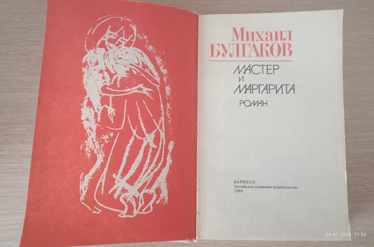 Книга "Мастер и Маргарита". Издана Алтайским книжным издательством. 