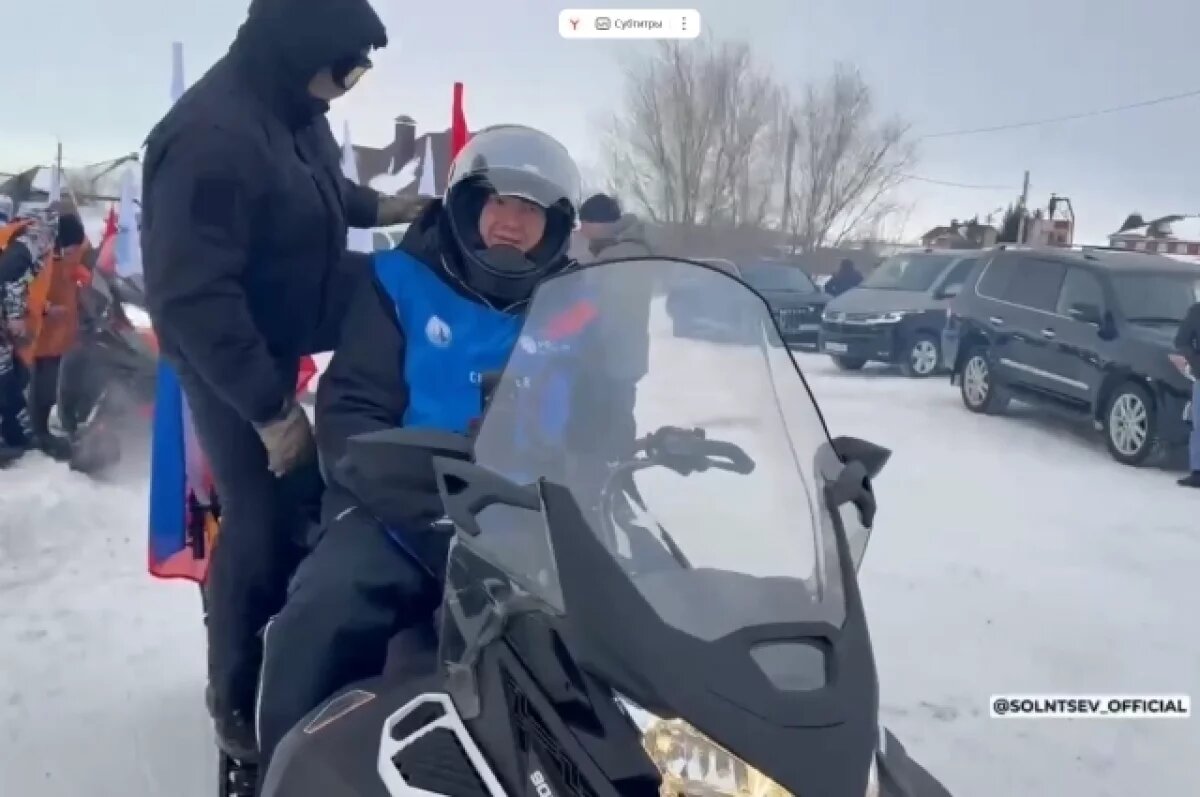    Евгений Солнцев принял участие в снегоходном пробеге