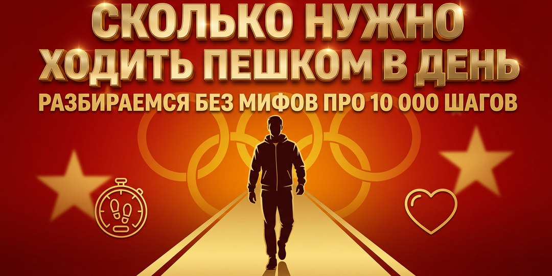 Сколько шагов в день достаточно для здоровья, а не для маркетинга