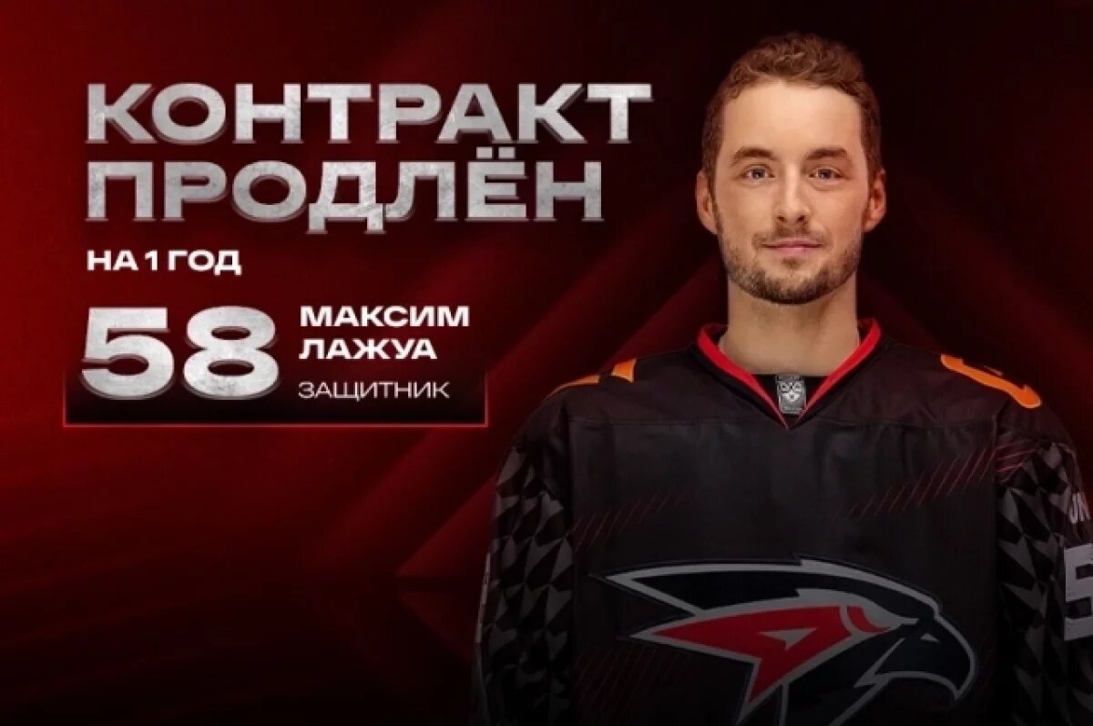    ХК «Авангард» продлил контракт с защитником Максимом Лажуа