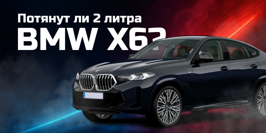 Как B48 сделал BMW X6 доступнее: 2 литра бензин и минус 1,8 млн на утильсборе