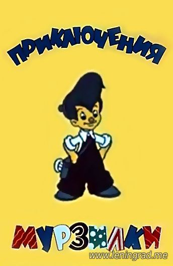 Постер фильма "Приключения Мурзилки" взят для иллюстрации из Яндекс Картинки.