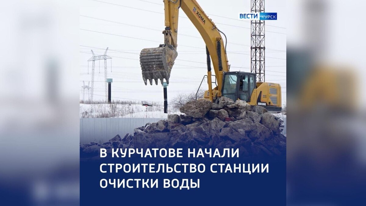    В Курчатове начали постройку станции очистки воды для курян