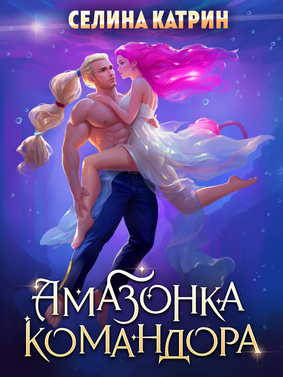 "Амазонка командора" Селина Катрин