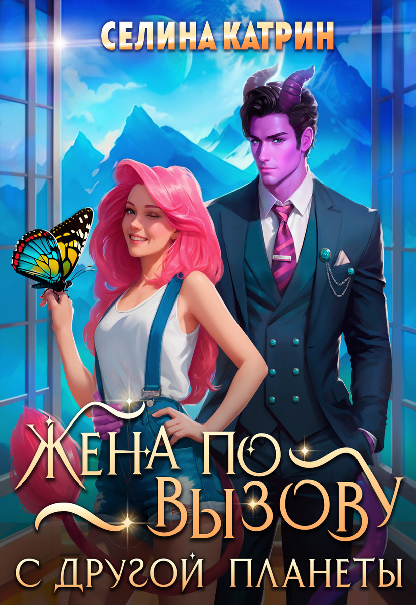 "Жена по вызову с другой планеты" Селина Катрин
