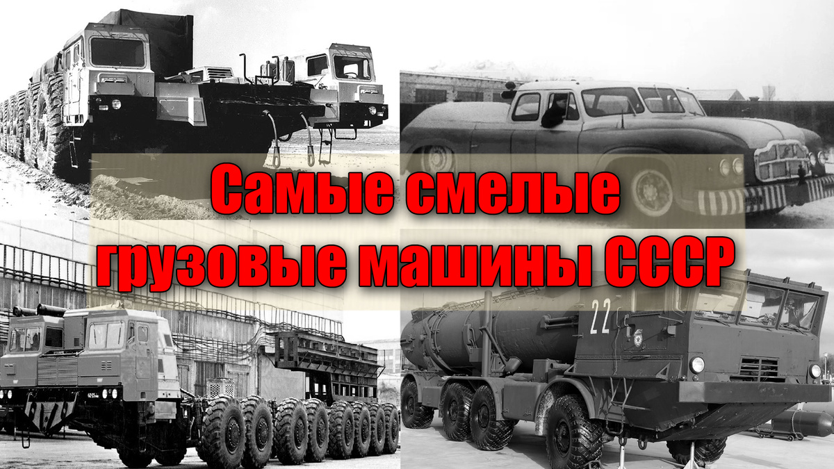 Самые мощные опытные грузовые автомобили СССР