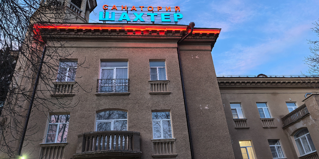Санаторий AMAKS «Шахтер» в Ессентуках: честный обзор проживания и питания (февраль 2026)