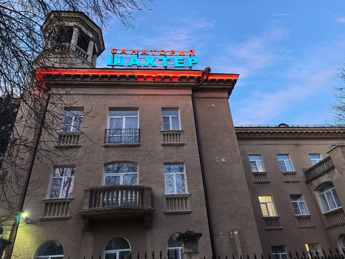 Санаторий Amaks «Шахтер». Фото автора блога