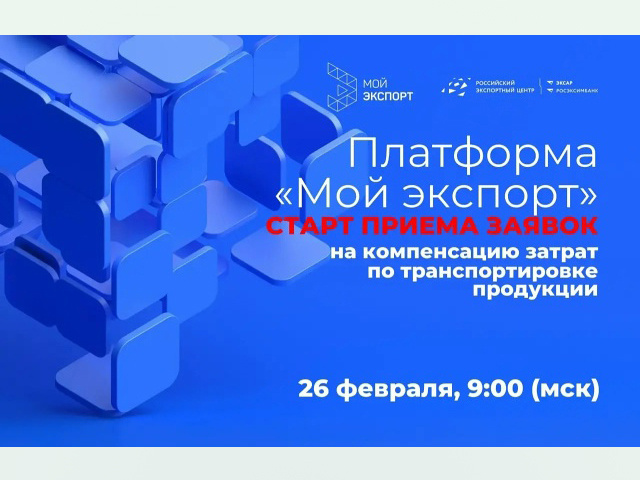 Тверские экспортёры могут возместить с господдержкой часть затрат