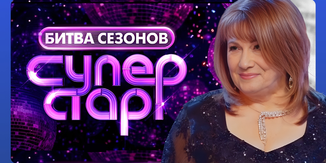 Суперстар. Битва сезонов: выпуск 5 от 28.02.26. Кто получил 10 баллов и покинул проект