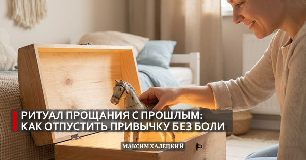 Ритуал прощания с прошлым: как отпустить привычку без боли