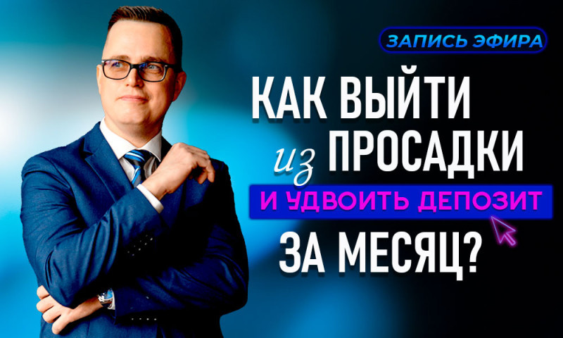 видеоразбор Александра Котина, внедряйте пошаговый подход и пусть ваш депозит всегда будет в плюсе!