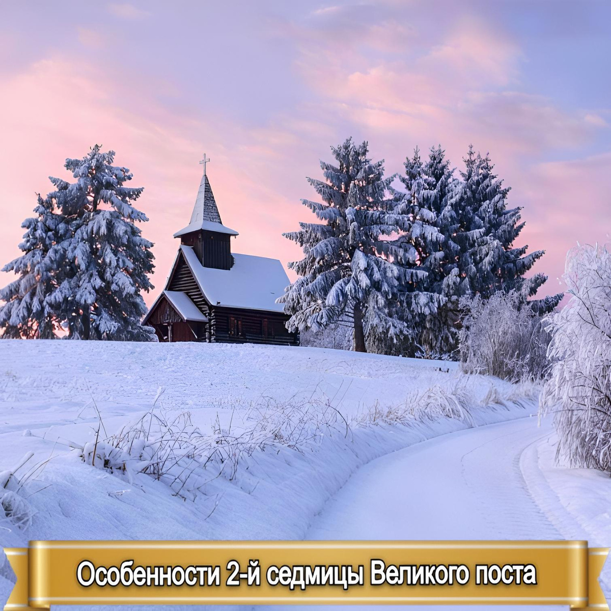 ОСОБЕННОСТИ 2-й  СЕДМИЦЫ ВЕЛИКОГО ПОСТА