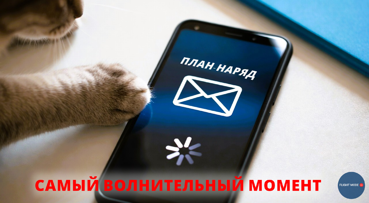 #план наряд#планирование#группа планирования#план рейса