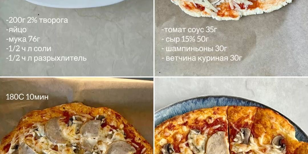 Пицца, которую не надо “отрабатывать” - творожная основа за 10 минут