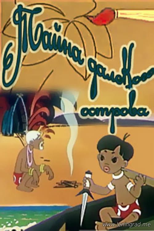 Постер фильма "Тайна далекого острова" взят для иллюстрации из Яндекс Картинки.