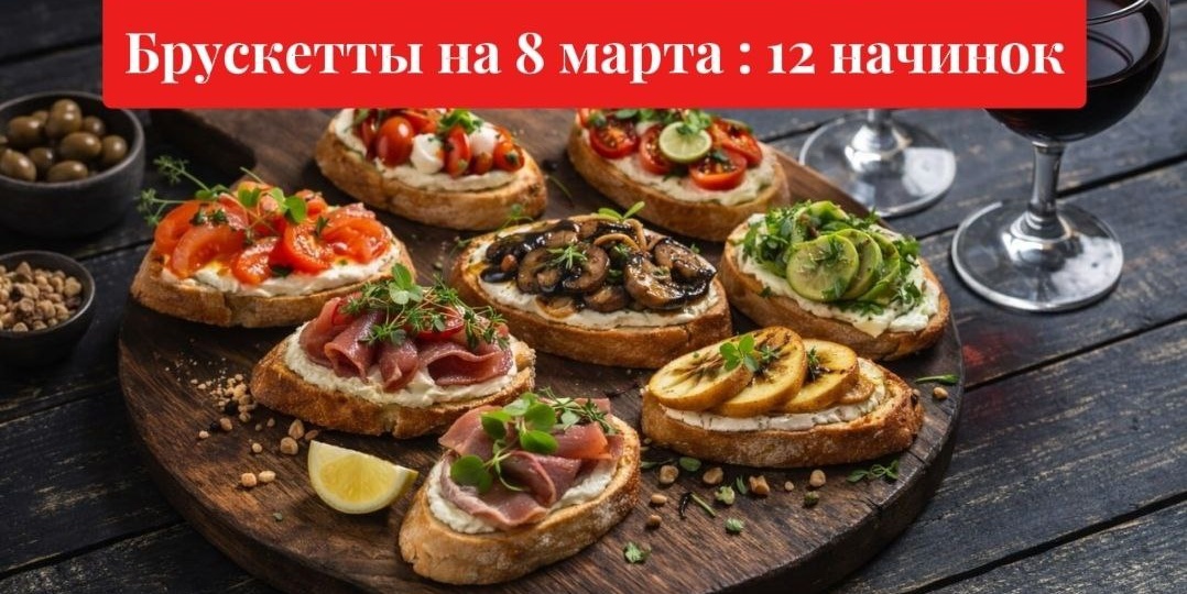 Брускетты к 8 марта: 12 начинок от постных до праздничных