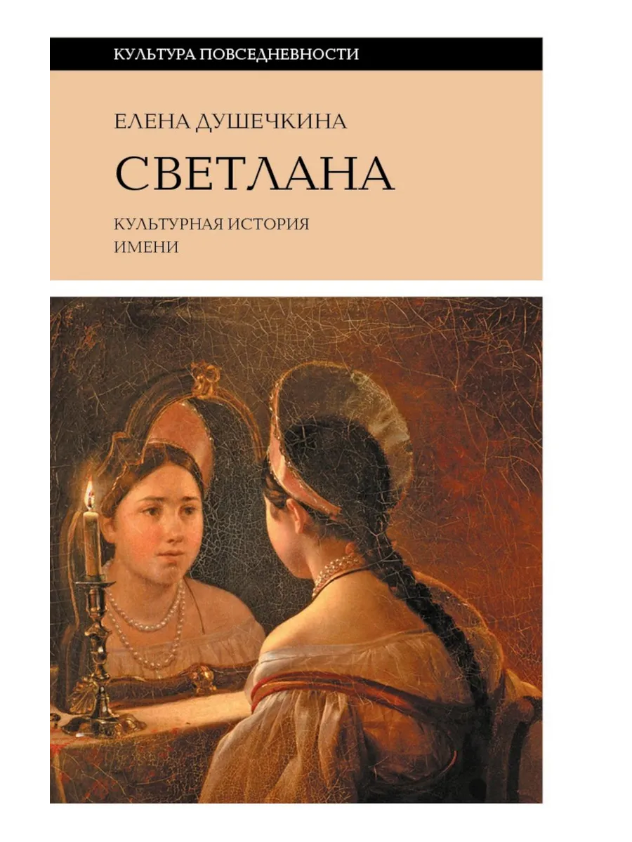Елена Владимировна Душечкина «Светлана; Культурная история имени».
